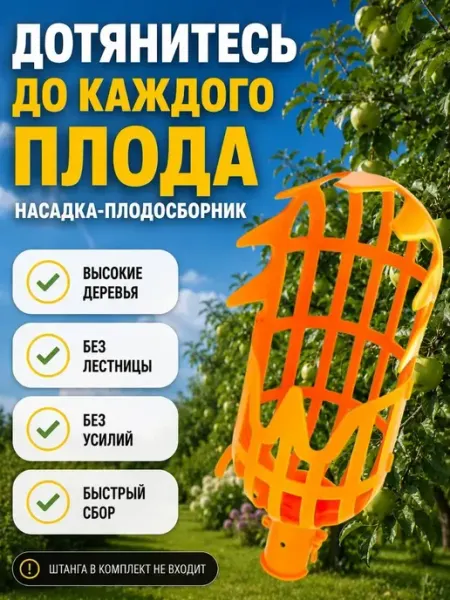 Мята_бренд Плодосъемник для фруктов и ягод на телескопическую штангу