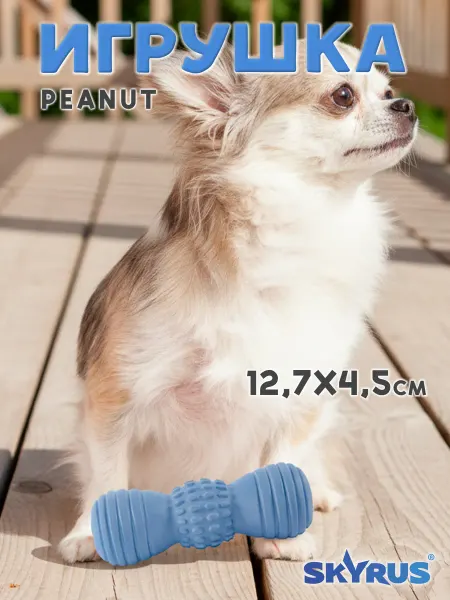 SKYRUS Игрушка для собак резиновая Peanut 4.5х4.5х12.7см