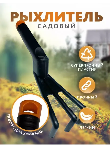 Рыхлитель садовый механический