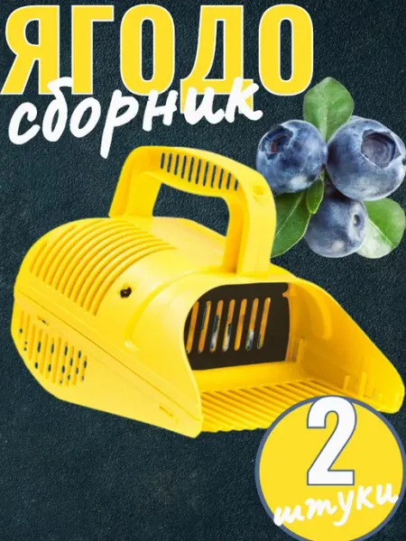 Гардения Ягодосборник плодосъемник
