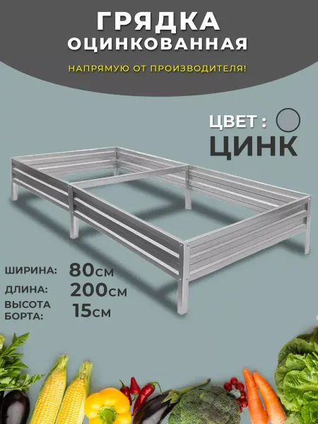 Грядки России Грядка оцинкованная 0,8 х 2 высота 15см