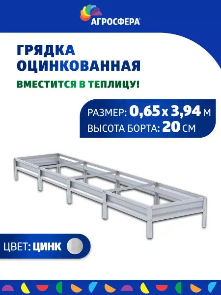 АГРОГРЯДКИ Грядка оцинкованная 0,65 х 3,94 м, Н 20 см