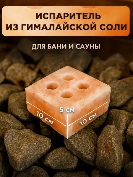 Люблю Баню Испаритель из гималайской соли 10х10х5см