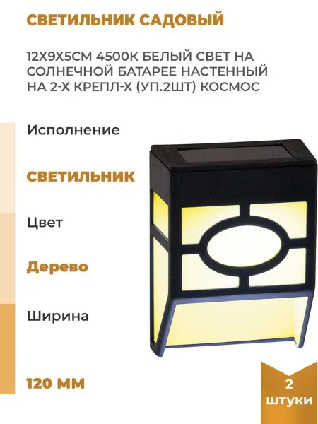 Космос Светильник садовый 12х9х5см 4500К бел. свет на солнечной