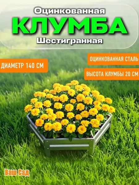 Клумба оцинкованная шестигранная Диаметр 140 см