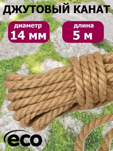 Фиксер Канат джутовый 14мм веревка декоративный