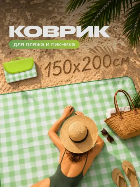 Travel Friendly Коврик для пляжа и пикника складной непромокаемый 150х200 см