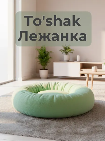 Лежанка для собак мелких пород и кошек до 9 кг, диаметр 53см, 4 цвета, плотная набивка