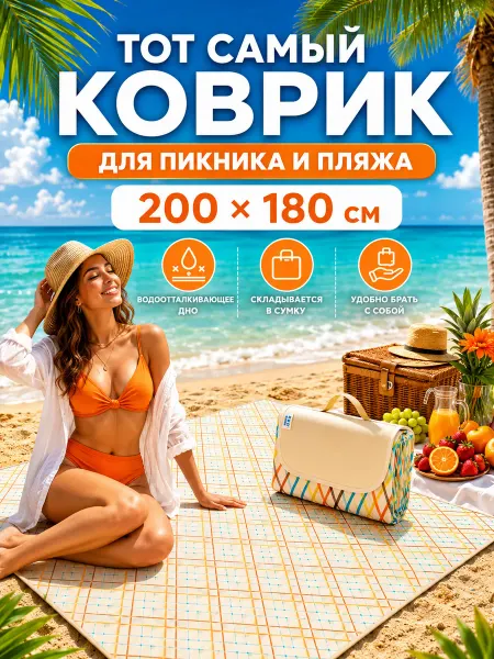БИЗУМАР Коврик для пляжа и кемпинга большой 180х200