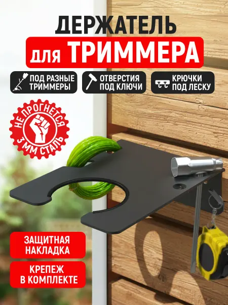 СТЭН Держатель для триммера настенный, металл 3 мм
