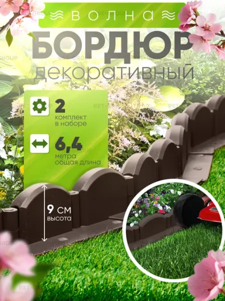 СЕМЬ СЕЗОНОВ Заборчик садовый пластиковый для клумб и грядок 6.4 метра