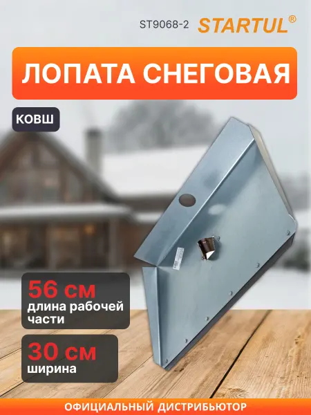 Startul Лопата снеговая без черенка металлическая 56х30 см ST9068-2