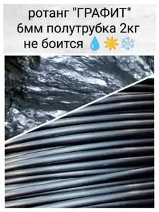 Ротанг для плетения полутрубка 6 мм 2 кг оранжевый