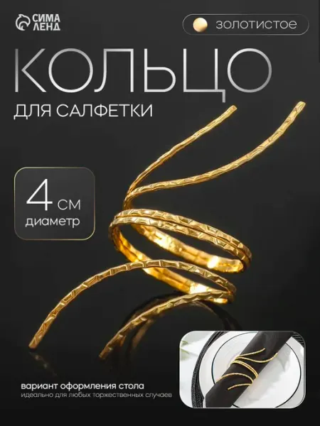 Кольцо для салфетки «Нити» 4 5×5 см цвет золотой