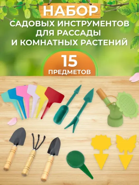 AlinaSaf Набор садовых инструментов для рассады и комнатных растений