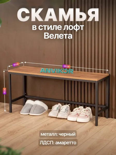 Anvikor Скамейка в прихожую металлическая лофт