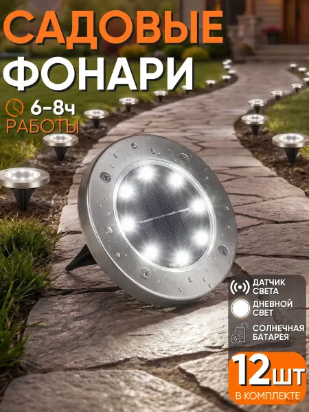 ForAll Светильник садовый на солнечной батарее для дачи 8 шт