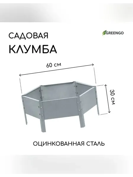 Greengo Клумба оцинкованная для вашего сада и огорода