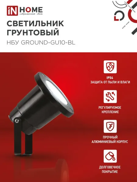 InHome Светильник уличный грунтовый НБУ GROUND-1xGU10-BL