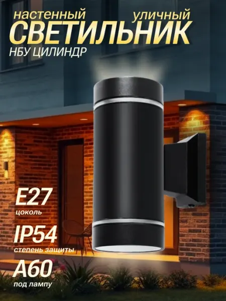 InHome Светильник уличный настенный НБУ Цилиндр-2хА60-NL-BL