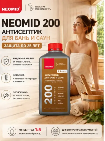 Neomid Антисептик для бань и саун защита от грибка плесени
