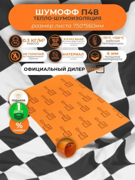 Тепло и шумоизоляция для авто "Шумофф П4В", 75 * 56 см, 4 мм