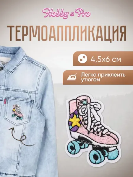Hobby&Pro Заплатка на одежду термоклеевая Ролики 4,5х6см
