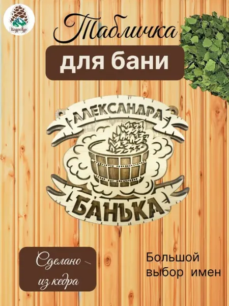 КедроТур Табличка для бани и сауны именная Александр