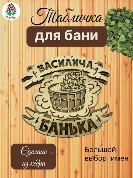 КедроТур Табличка для бани и сауны именная Василич