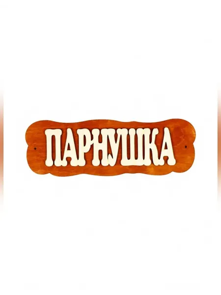 Добропаровъ Декоративная табличка для бани и сауны Парнушка