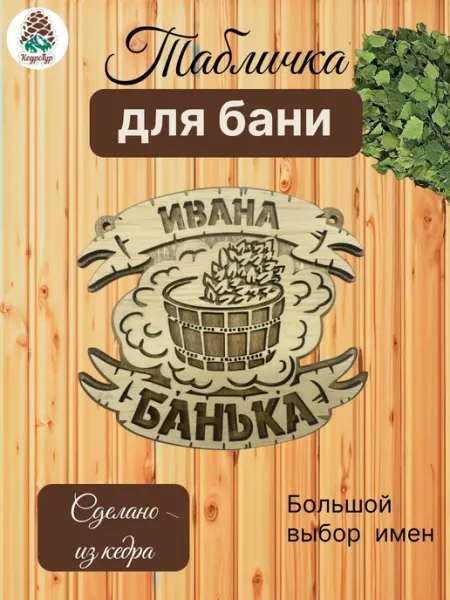 КедроТур Табличка для бани и сауны именная Иван