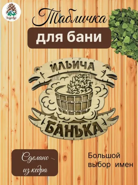 КедроТур Табличка для бани и сауны именная Ильич