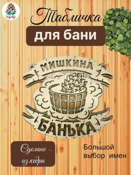 КедроТур Табличка для бани и сауны именная Мишка