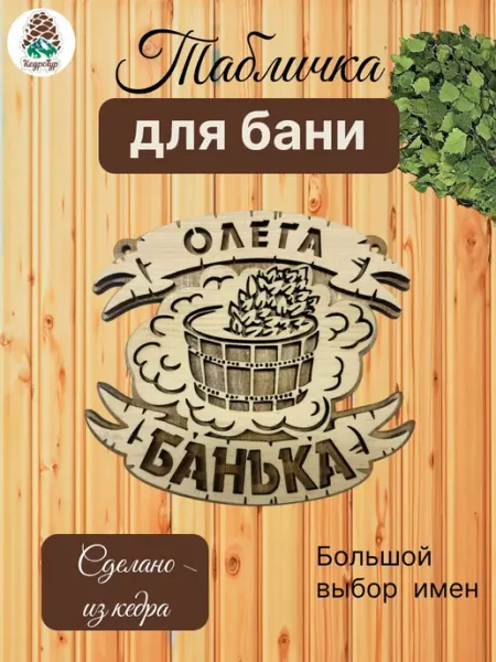 КедроТур Табличка для бани и сауны именная Олег