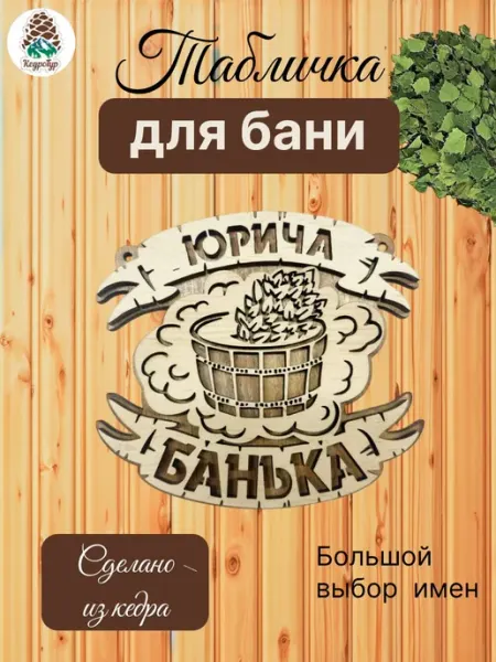 КедроТур Табличка для бани и сауны именная Юрич