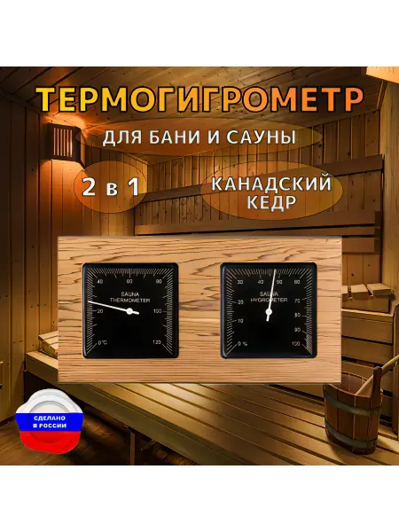 Термогигрометр черный для бани и сауны кедр