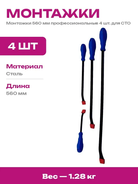 AE&T Монтажки для авто 560 мм комплект из 4 стальных лопаток