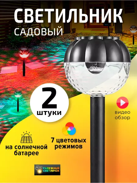 Радужный светлячок Светильники садовые на солнечных батареях для дачи и сада