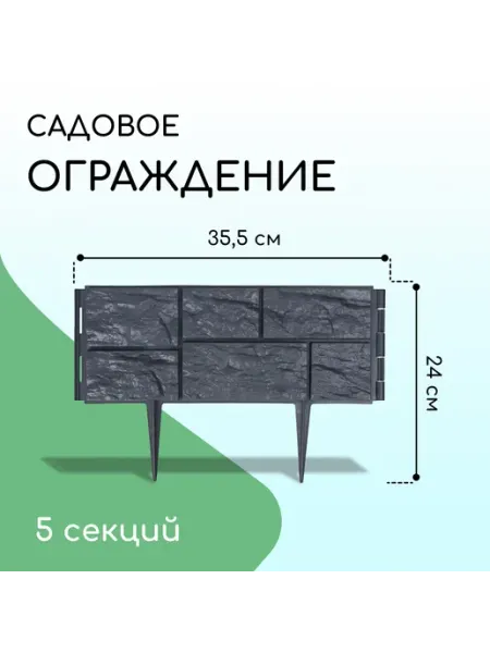 Бордюр заборчик садовый пластиковый