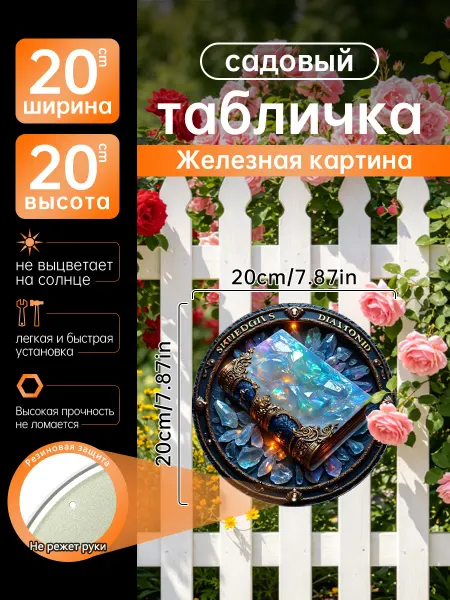 Садовый декор Железная картина Волшебная книга подарок