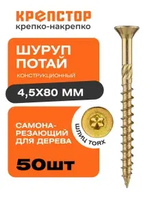 Конструкционный шуруп 4.5х80 мм по дереву потайной Крепстор 50 шт