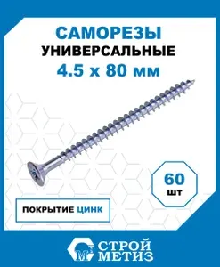 Саморезы Стройметиз универсальные 4.5х80, сталь, покрытие - цинк, 60 шт.