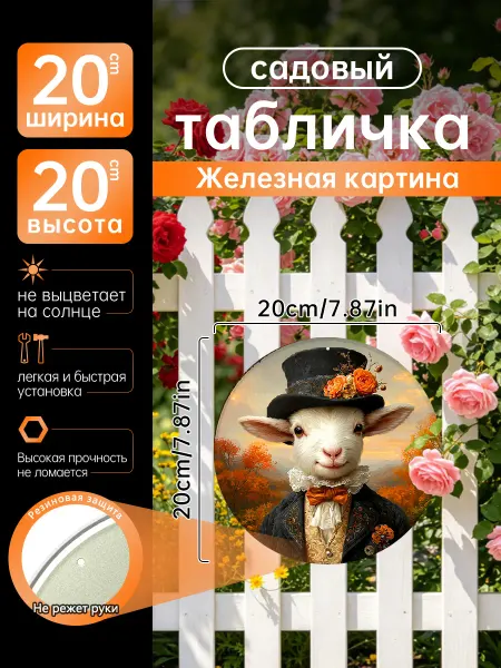 Садовый декор Железная картина Овечка костюм осень подарок