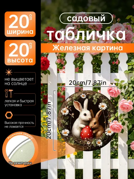 Садовый декор Железная картина Пасхальные кролики подарок