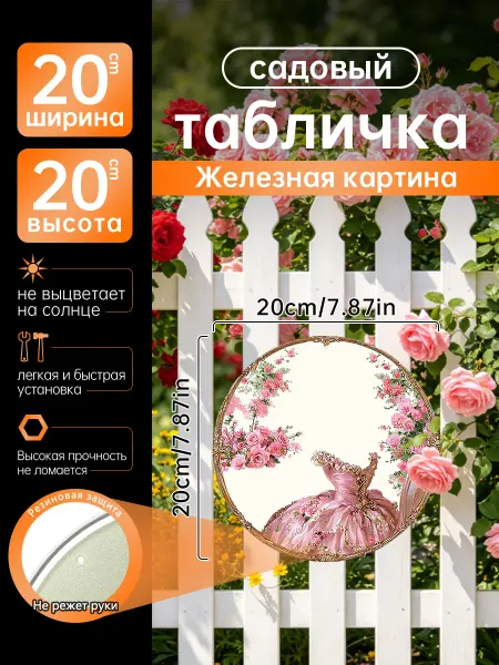 Садовый декор Железная картина Платье розовые розы подарок