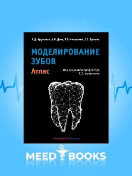 Моделирование зубов, Атлас С.Д. Арутюнов