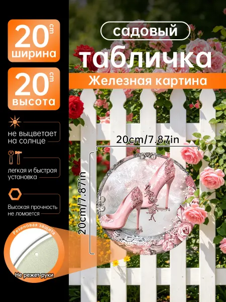 Садовый декор Железная картина Розовые туфли цветы подарок