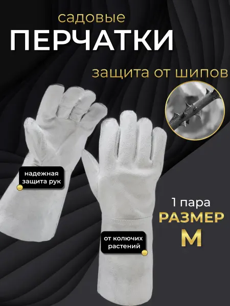 Перчатки садовые длинные для роз и колючих растений