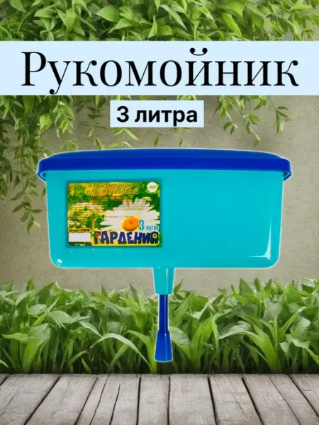 Инструм-агро Рукомойник. Умывальник пластиковый 3л