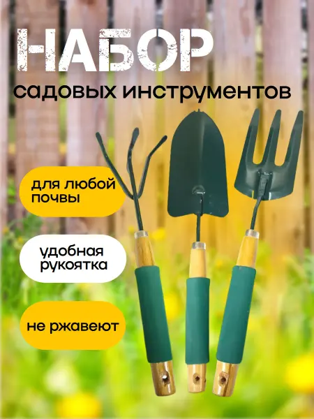 Набор садовых инструментов для рассады и огорода